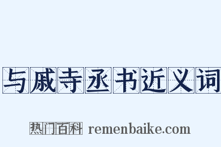 与戚寺丞书近义词是什么意思的图片